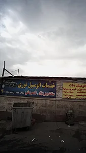 خدمات اتومبیل نوری