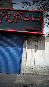 خدمات اتومبیل قائم عج