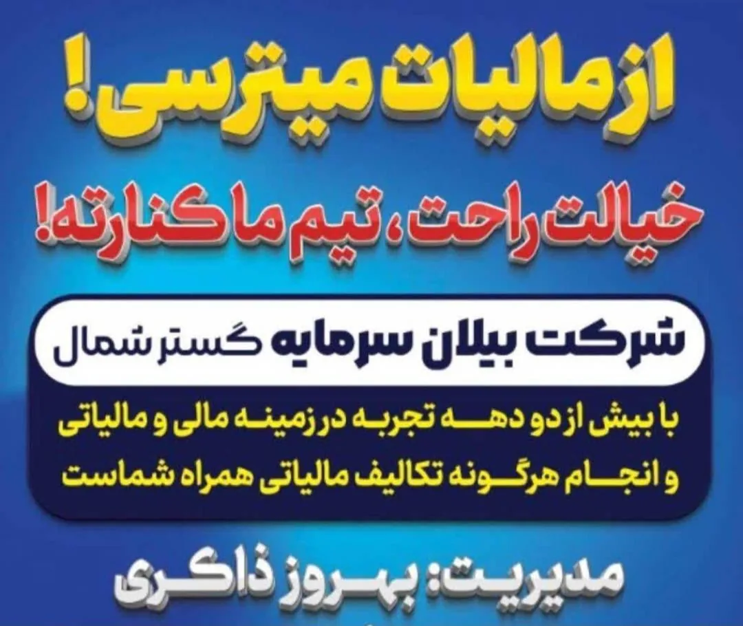 خدمات حسابداری مالیاتی شرکت بیلان - تصویر 2