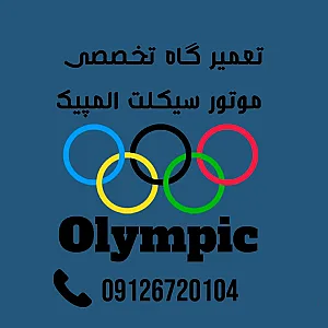 خدمات تخصصی موتورالمپیک ری