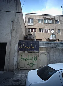 تالار پذیرایی ماندانا