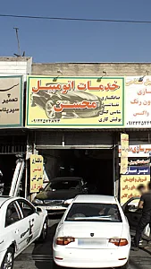 خدمات اتومبیل محسن