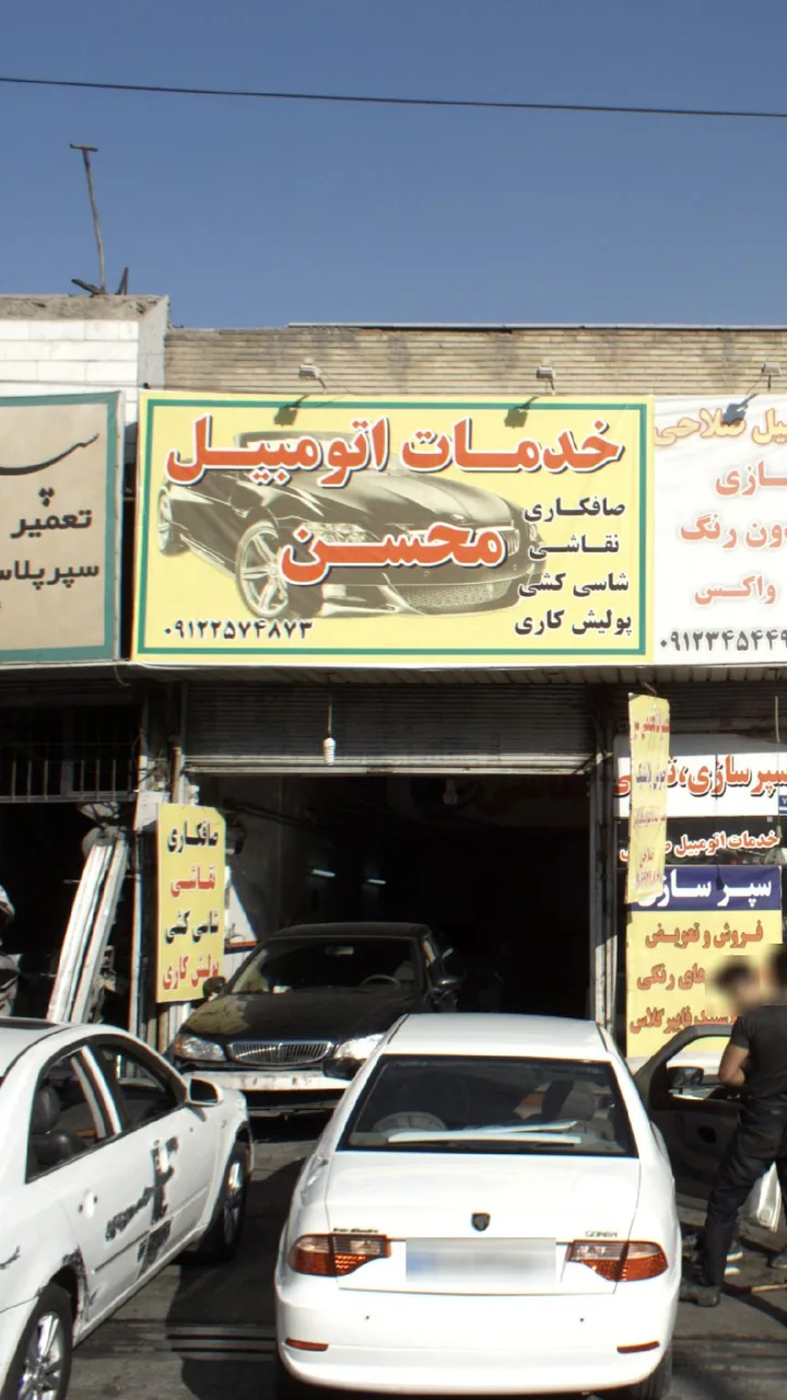 خدمات اتومبیل محسن
