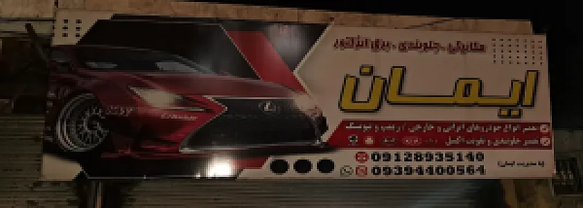 خدمات اتومبیل ایمان