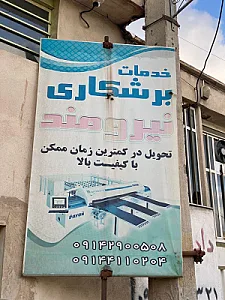 خدمات برشکاری نیرومند