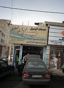 خدمات اتومبیل میلاد