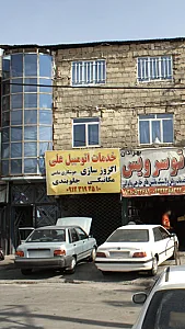 خدمات اتومبیل علی