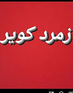 خدمات پس از فروش زمرد کویر گارانتی