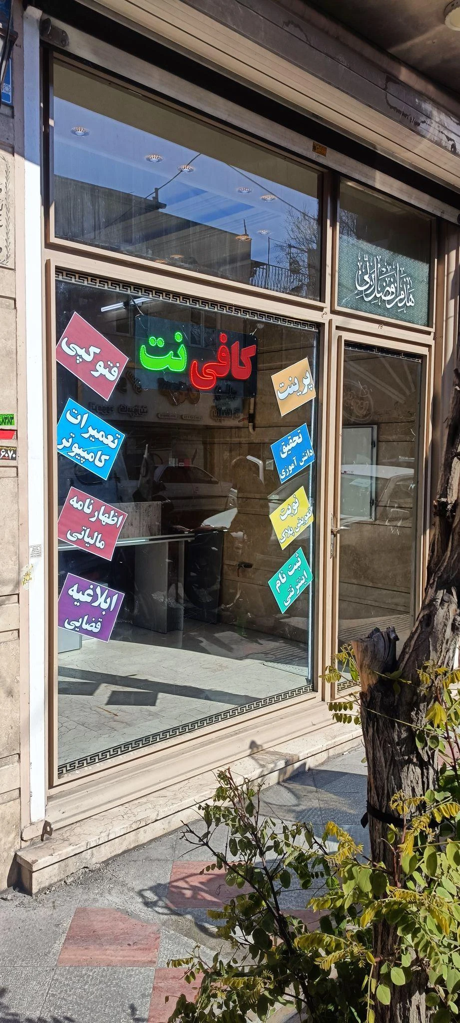 کافی نت و خدمات کامپیوتری سایتیس ۲ - تصویر 2