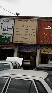 خدمات اتومبیل صفایی
