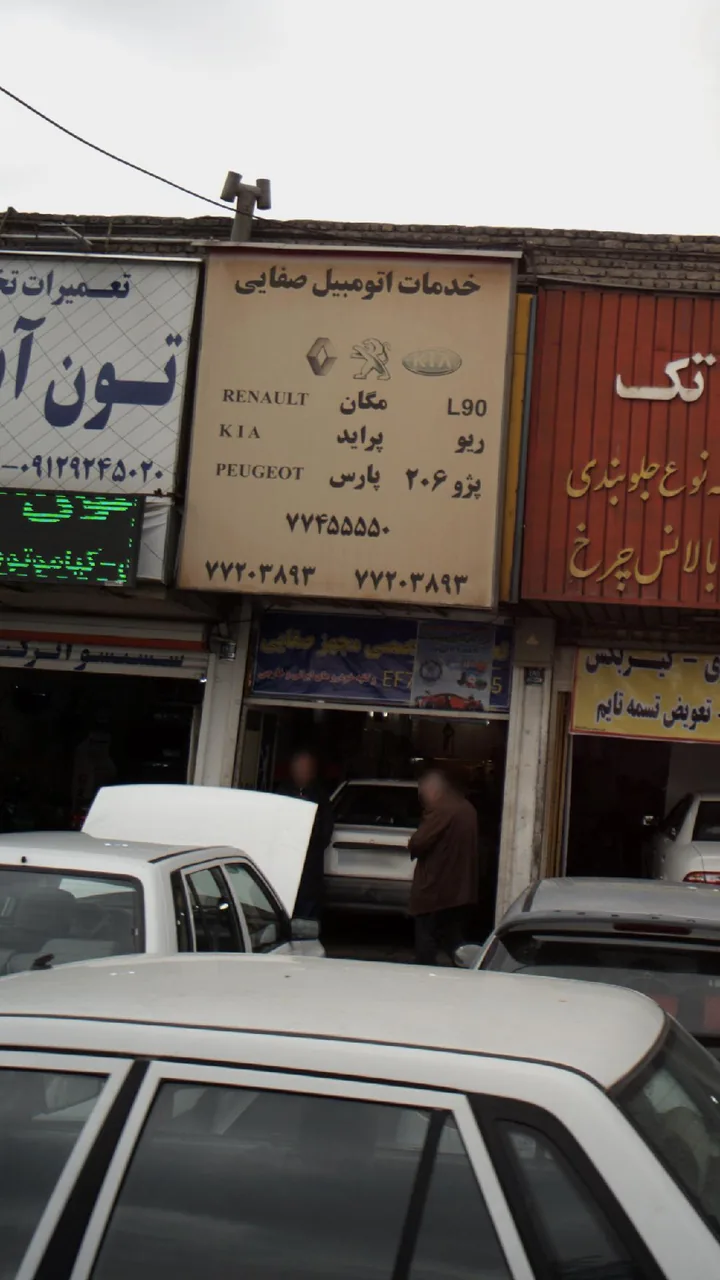 خدمات اتومبیل صفایی
