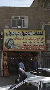 خدمات اتومبیل میرجلیلی