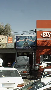 خدمات اتوبیل محمد