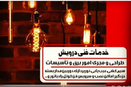 خدمات فنی درویش