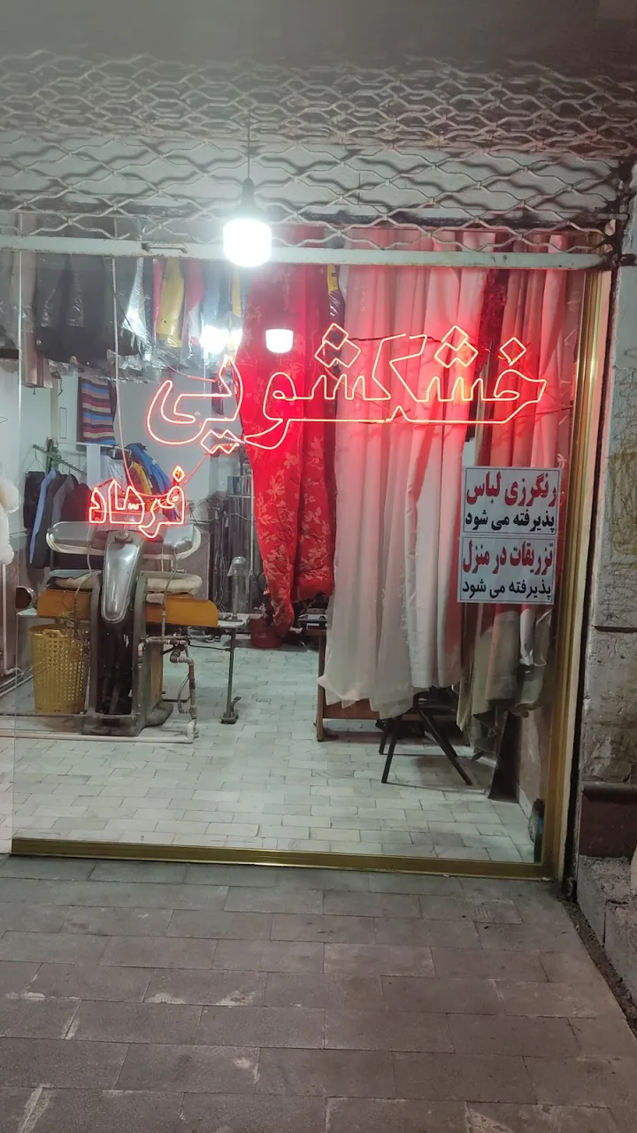 خشکشویی تایماز - تصویر 6
