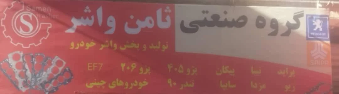 گروه صنعتی ثامن واشر