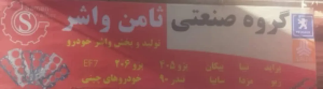گروه صنعتی ثامن واشر