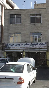 خدمات اتومبیل تاپ سرویس جهان نما