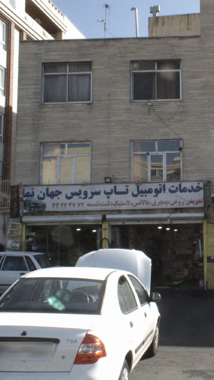 خدمات اتومبیل تاپ سرویس جهان نما