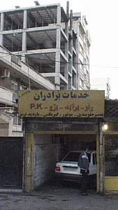 خدمات برادران