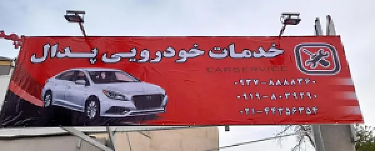 خدمات خودرویی پدال