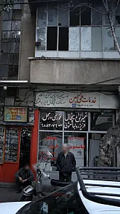 خدمات فنی امین