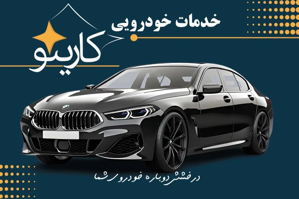 خدمات خودروکارینو - تصویر 2