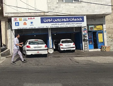 خدمات خودرویی نوین