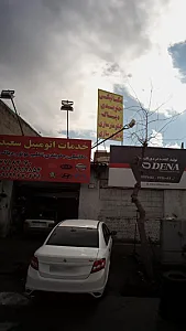 خدمات اتومبیل سعید
