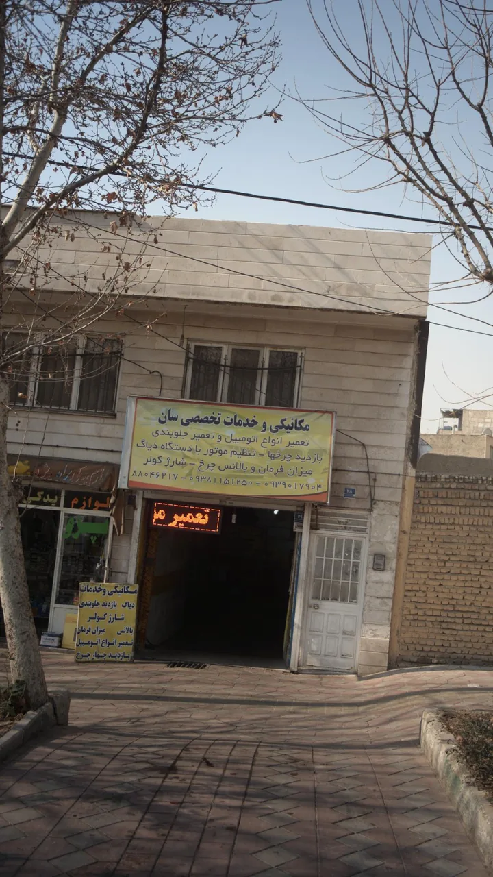 مکانیکی و خدمات تخصصی سان