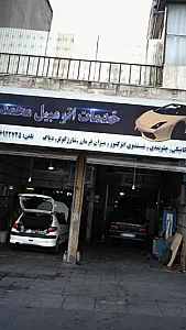 خدمات اتومبیل محمد