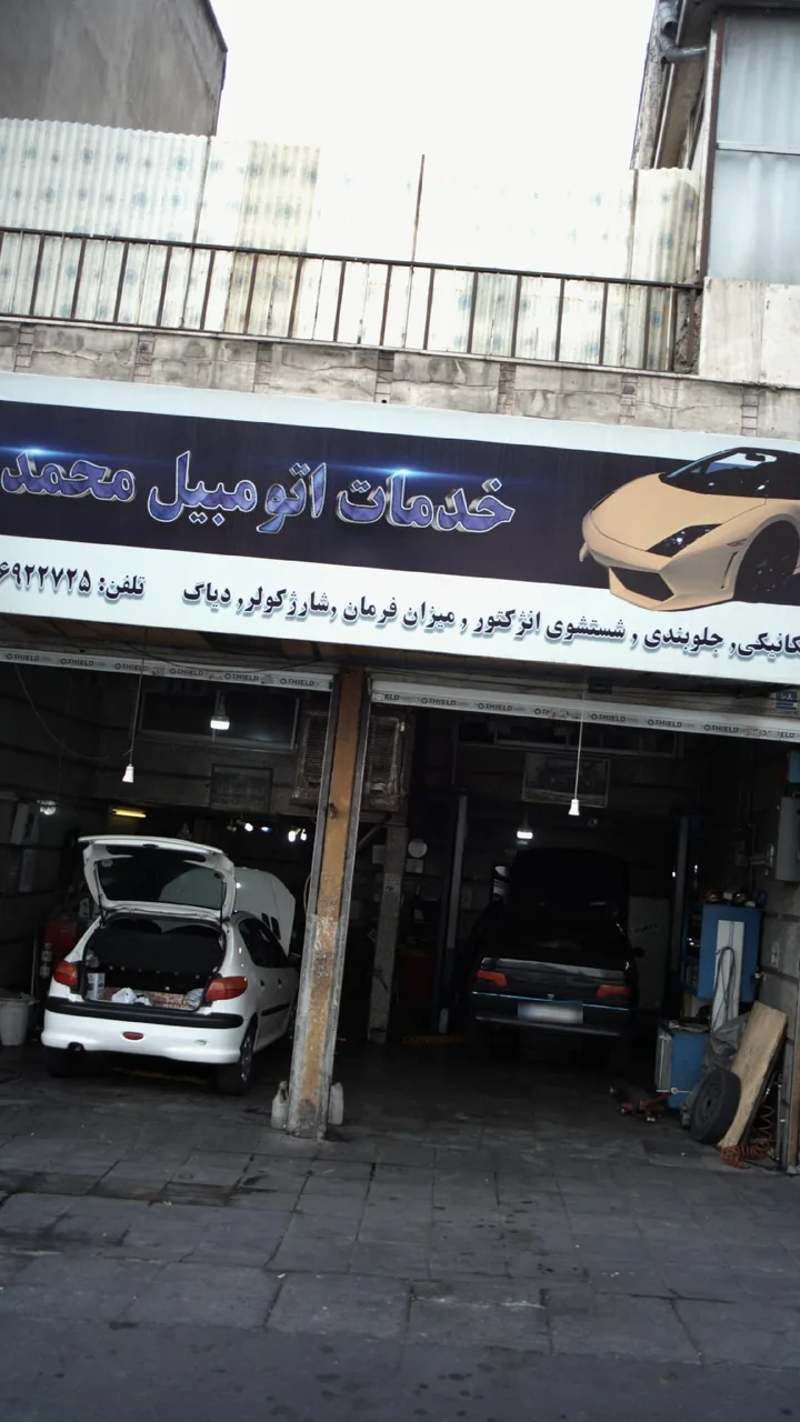 خدمات اتومبیل محمد