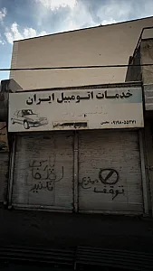 خدمات اتومبیل ایران