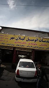 خدمات اتومبیل گیلان مهر