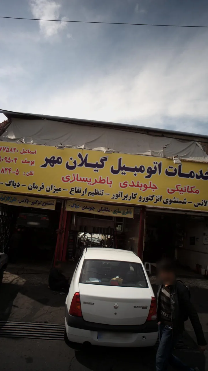 خدمات اتومبیل گیلان مهر