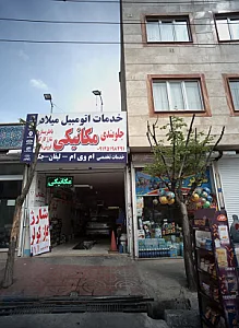 خدمات اتومبیل میلاد