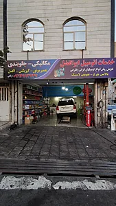 خدمات اتومبیل ابوالفضل‌