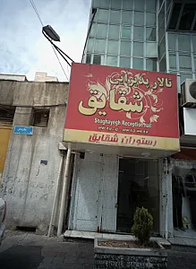 تالار پذیرایی شقایق