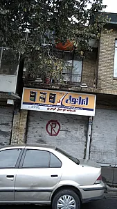 خدمات اتومبیل گوهری