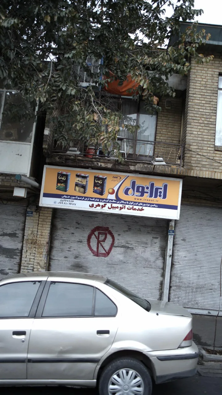 خدمات اتومبیل گوهری