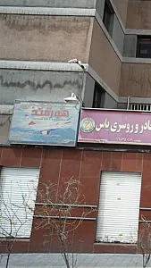 دفتر خدمات مسافرت هوایی ، گردشگری ، زیارتی هورمند