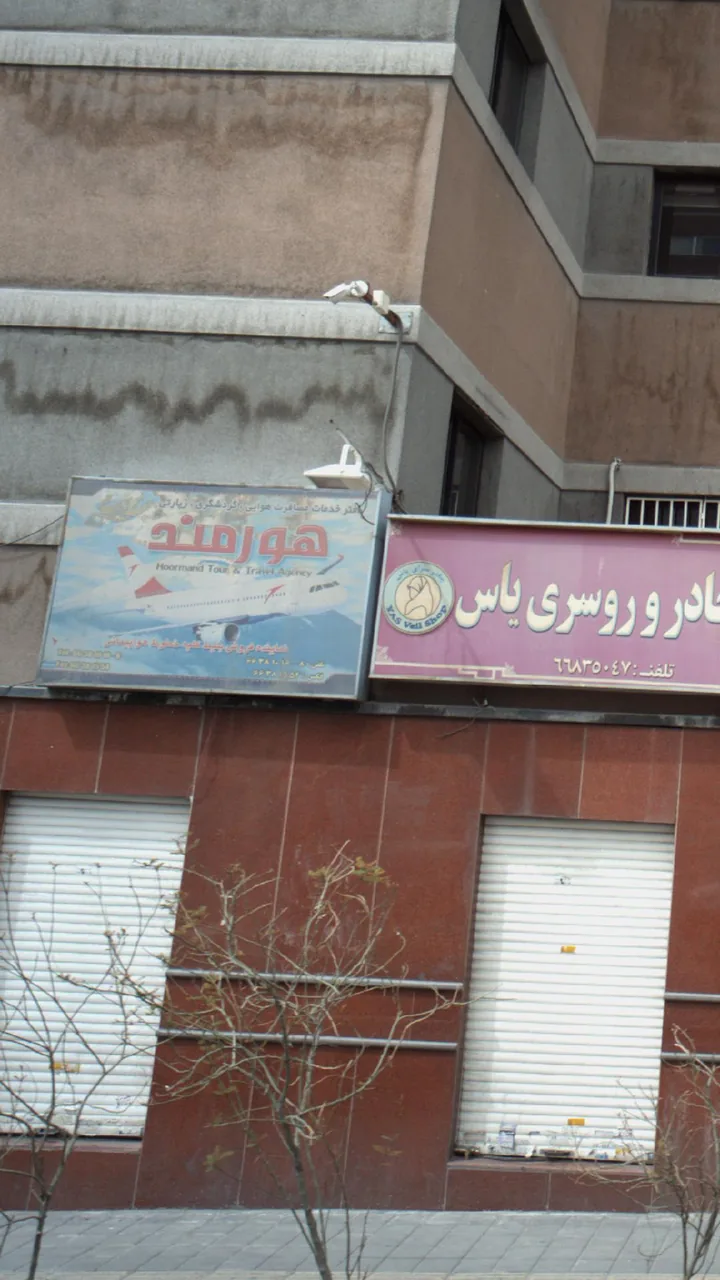 دفتر خدمات مسافرت هوایی ، گردشگری ، زیارتی هورمند