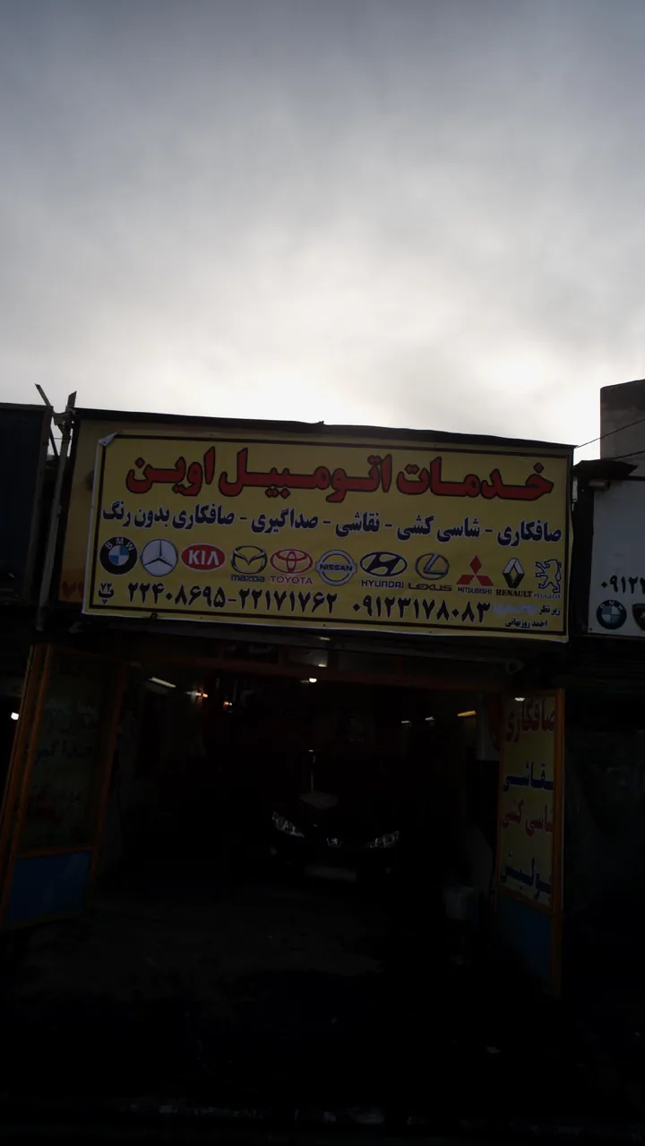 خدمات اتومبیل اوین