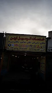 خدمات اتومبیل اوین