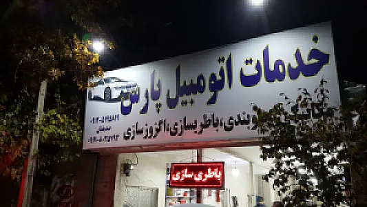 مجموعه خدمات اتومبیل پارس