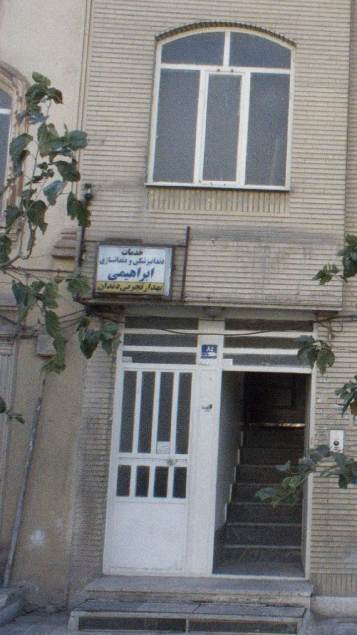 خدمات دندانپزشکی و دندانسازی ابراهیمی