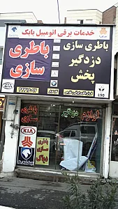 خدمات برقی اتومبیل باباک