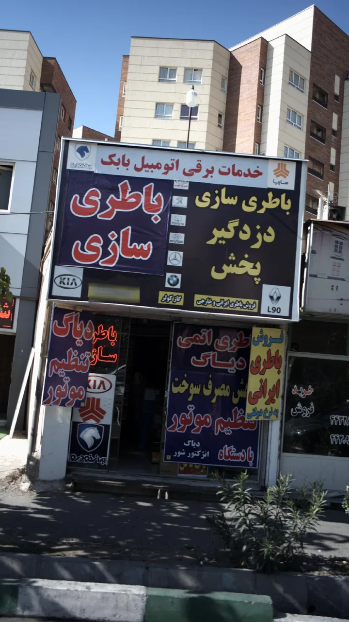 خدمات برقی اتومبیل باباک - تصویر 2