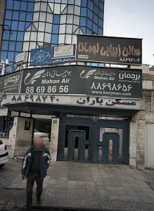 شرکت خدمات مسافرت هوایی و جهانگردی برجمان