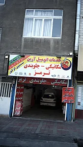 خدمات اتومبیل آرین